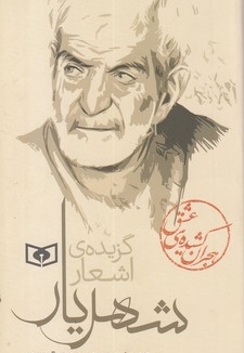گزیده ی اشعار شهریار